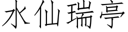 水仙瑞亭 (仿宋矢量字庫)