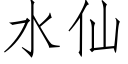 水仙 (仿宋矢量字庫)