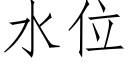 水位 (仿宋矢量字庫)