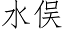 水俣 (仿宋矢量字库)