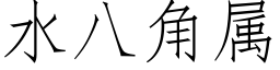 水八角屬 (仿宋矢量字庫)