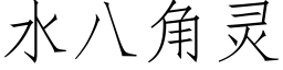 水八角靈 (仿宋矢量字庫)