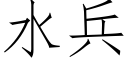 水兵 (仿宋矢量字库)