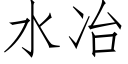 水冶 (仿宋矢量字庫)