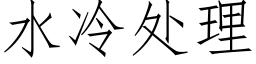 水冷处理 (仿宋矢量字库)