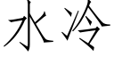 水冷 (仿宋矢量字库)