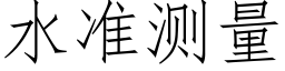 水準測量 (仿宋矢量字庫)