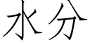 水分 (仿宋矢量字庫)