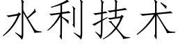 水利技术 (仿宋矢量字库)