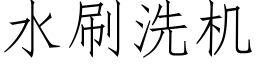 水刷洗机 (仿宋矢量字库)