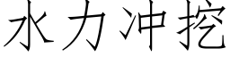 水力冲挖 (仿宋矢量字库)