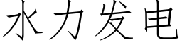 水力發電 (仿宋矢量字庫)