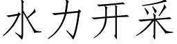 水力開采 (仿宋矢量字庫)