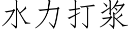 水力打浆 (仿宋矢量字库)