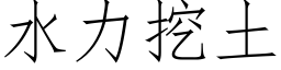 水力挖土 (仿宋矢量字庫)