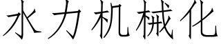 水力機械化 (仿宋矢量字庫)