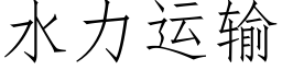 水力運輸 (仿宋矢量字庫)