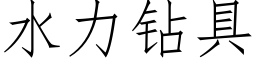 水力钻具 (仿宋矢量字库)