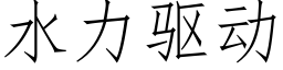 水力驅動 (仿宋矢量字庫)