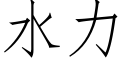 水力 (仿宋矢量字库)