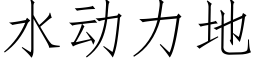 水动力地 (仿宋矢量字库)