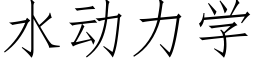 水動力學 (仿宋矢量字庫)