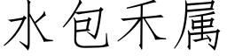 水包禾属 (仿宋矢量字库)