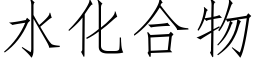 水化合物 (仿宋矢量字庫)