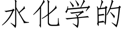 水化学的 (仿宋矢量字库)