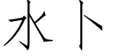 水蔔 (仿宋矢量字庫)