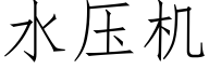 水壓機 (仿宋矢量字庫)