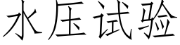 水压试验 (仿宋矢量字库)