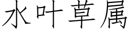 水叶草属 (仿宋矢量字库)