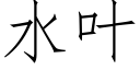 水葉 (仿宋矢量字庫)