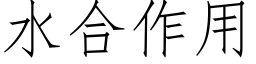 水合作用 (仿宋矢量字庫)