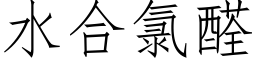 水合氯醛 (仿宋矢量字庫)