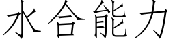 水合能力 (仿宋矢量字库)