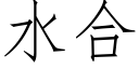 水合 (仿宋矢量字庫)