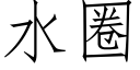 水圈 (仿宋矢量字庫)