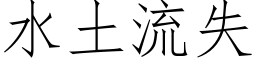 水土流失 (仿宋矢量字庫)