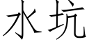 水坑 (仿宋矢量字庫)