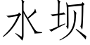 水坝 (仿宋矢量字库)