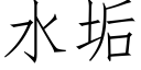 水垢 (仿宋矢量字库)