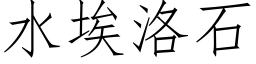 水埃洛石 (仿宋矢量字庫)