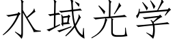 水域光学 (仿宋矢量字库)