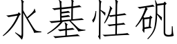 水基性矾 (仿宋矢量字库)