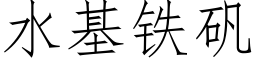 水基鐵礬 (仿宋矢量字庫)