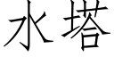 水塔 (仿宋矢量字庫)