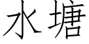 水塘 (仿宋矢量字库)