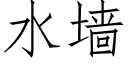 水墙 (仿宋矢量字库)